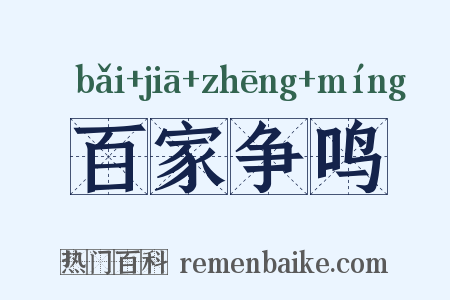 百家争鸣是什么意思的图片